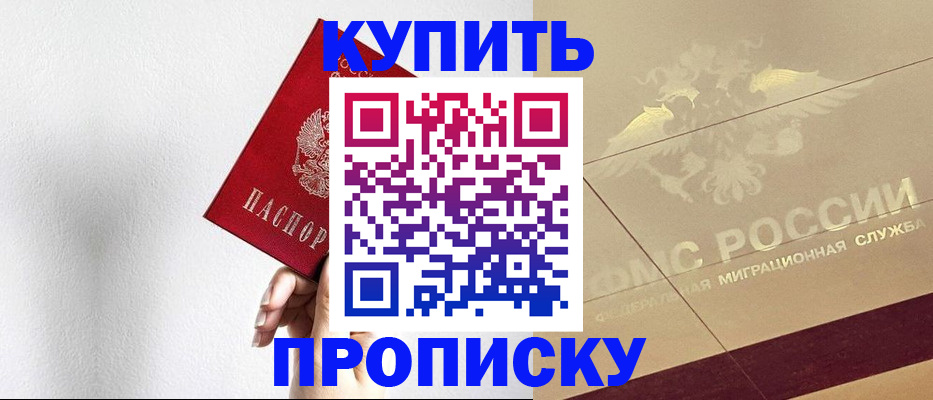 прописка в Белокурихе