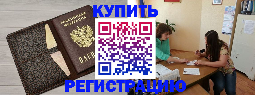 временная прописка в Белокурихе